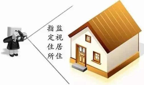 成都律師,刑事訴訟,成都刑事律師,監(jiān)視居住