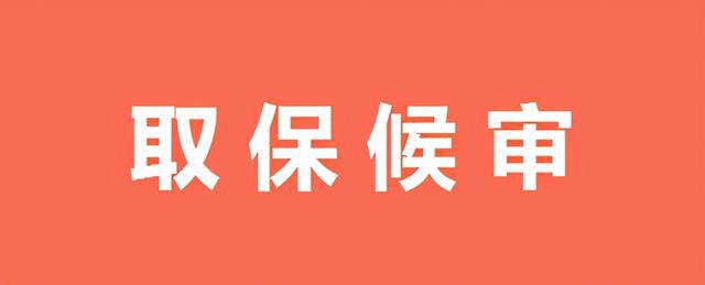 成都律師,刑事案件,成都刑事律師,取保候?qū)? width=