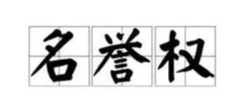 成都律師,刑事案件,成都刑事律師,名譽權(quán),成都律所咨詢