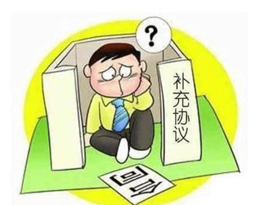 成都律師,合同糾紛,成都合同律師,補(bǔ)充協(xié)議,合同效力
