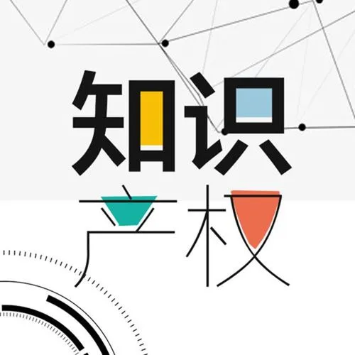 成都中絡(luò)智合知識(shí)產(chǎn)權(quán)公司